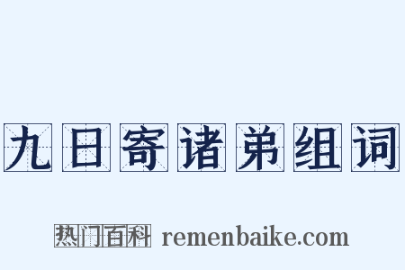 九日寄诸弟组词是什么意思的图片